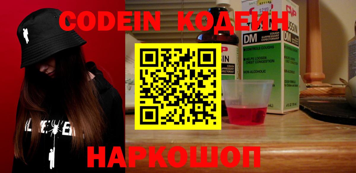 Кодеин Purple Drank Новосибирск