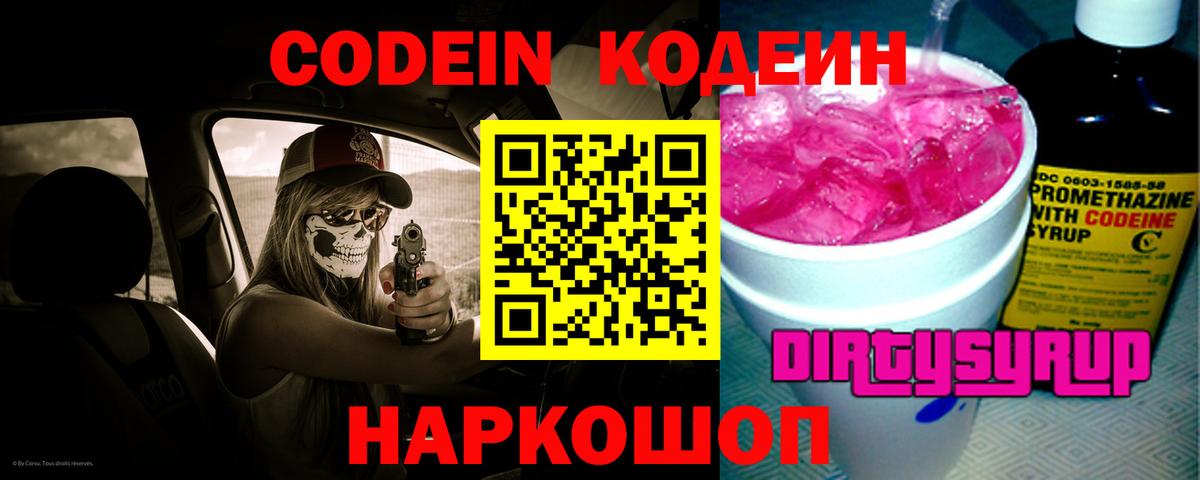 Кодеин напиток Lean (лин)  Вход с VPN  Новосибирск 